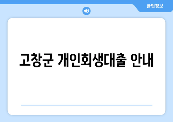 고창군 개인회생대출 안내