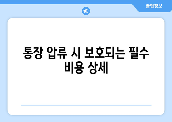 통장 압류 시 보호되는 필수 비용 상세