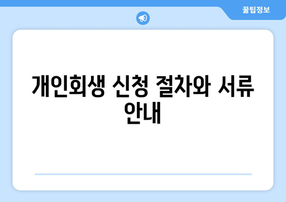 개인회생 신청 절차와 서류 안내