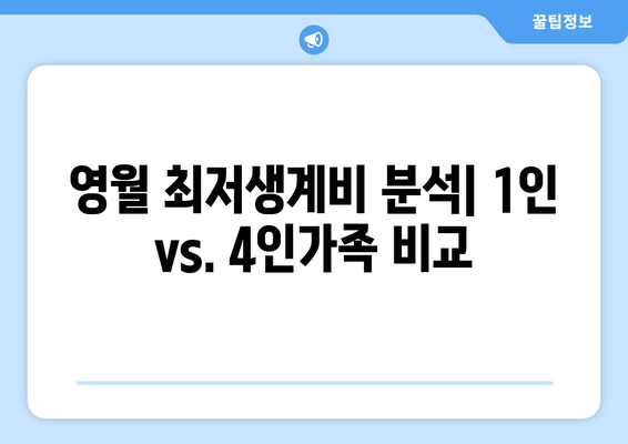 영월 최저생계비 분석| 1인 vs. 4인가족 비교