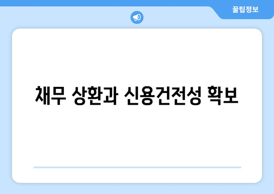 채무 상환과 신용건전성 확보