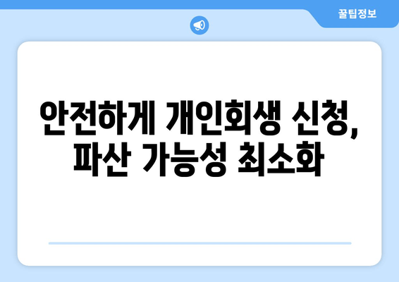 안전하게 개인회생 신청, 파산 가능성 최소화