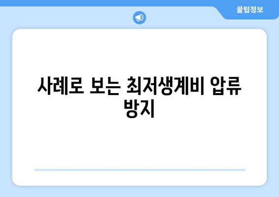 사례로 보는 최저생계비 압류 방지