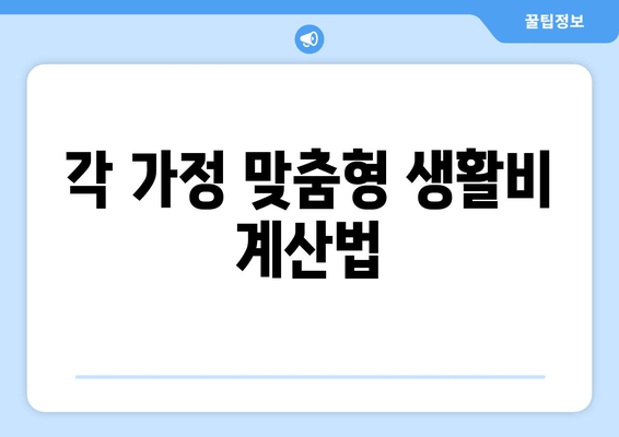 각 가정 맞춤형 생활비 계산법