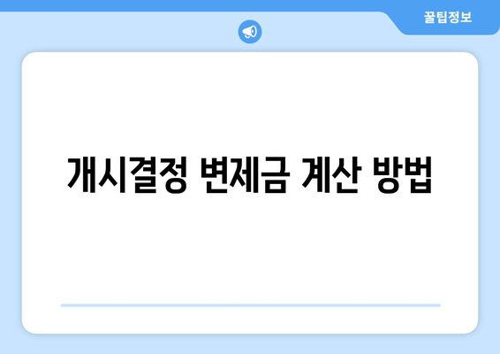 개시결정 변제금 계산 방법