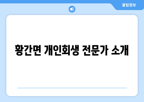 황간면 개인회생 전문가 소개