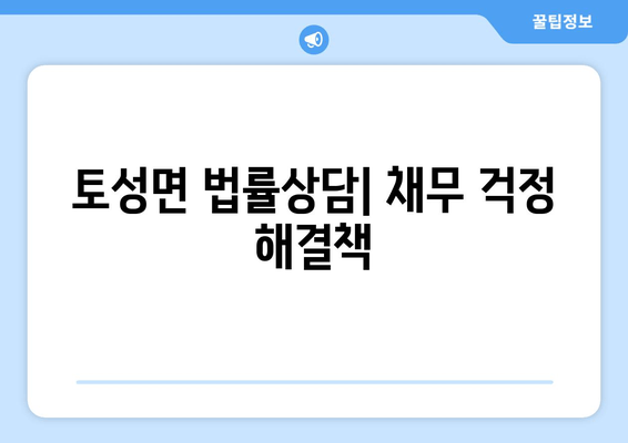 토성면 법률상담| 채무 걱정 해결책