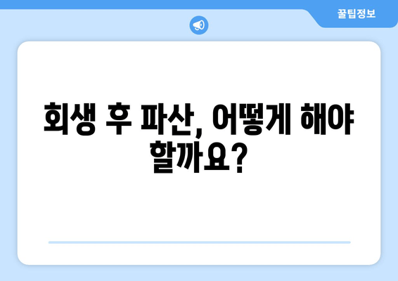 회생 후 파산, 어떻게 해야 할까요?