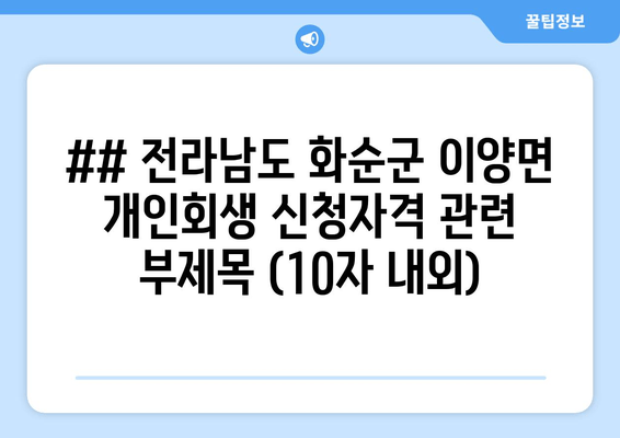 ## 전라남도 화순군 이양면 개인회생 신청자격 관련 부제목 (10자 내외)