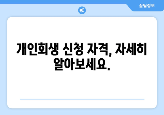 개인회생 신청 자격, 자세히 알아보세요.