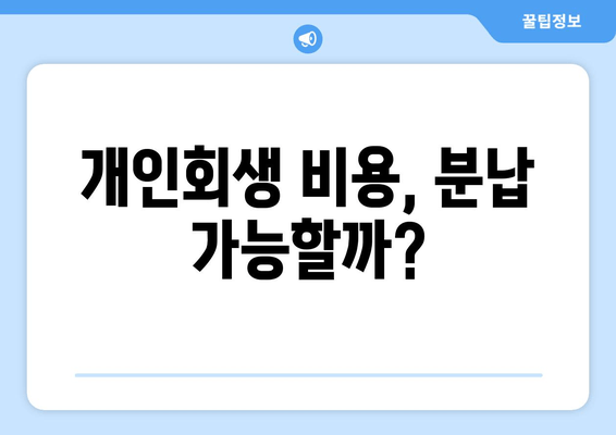 개인회생 비용, 분납 가능할까?