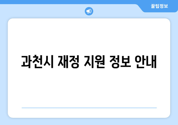 과천시 재정 지원 정보 안내