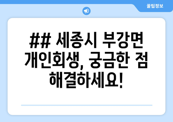 ## 세종시 부강면 개인회생, 궁금한 점 해결하세요!