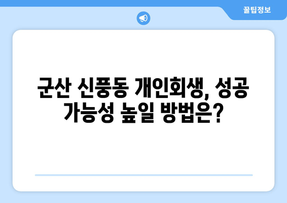 군산 신풍동 개인회생, 성공 가능성 높일 방법은?