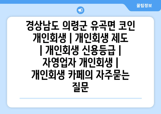 경상남도 의령군 유곡면 코인 개인회생 | 개인회생 제도 | 개인회생 신용등급 | 자영업자 개인회생 | 개인회생 카페