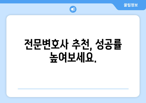 전문변호사 추천, 성공률 높여보세요.