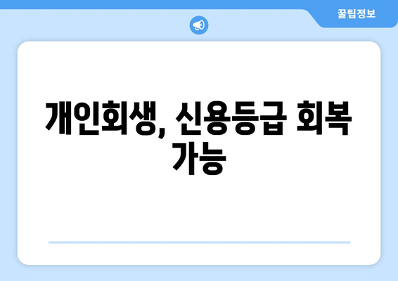 개인회생, 신용등급 회복 가능