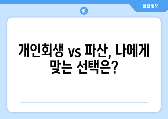 개인회생 vs 파산, 나에게 맞는 선택은?