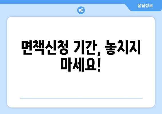 면책신청 기간, 놓치지 마세요!