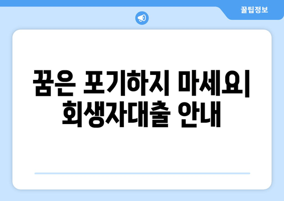 꿈은 포기하지 마세요| 회생자대출 안내