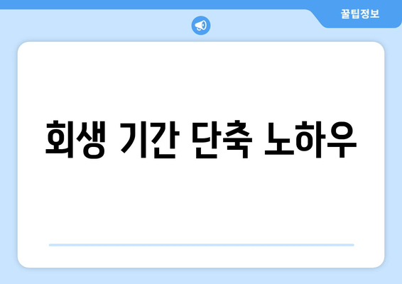 회생 기간 단축 노하우