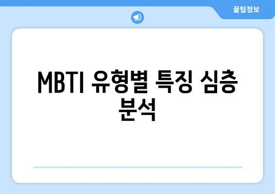 MBTI 유형별 특징 심층 분석