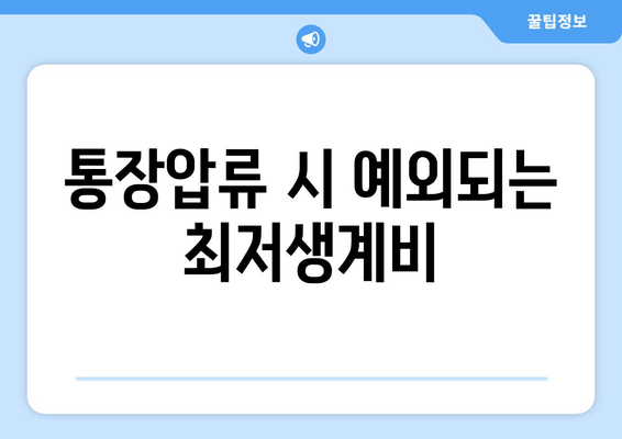 통장압류 시 예외되는 최저생계비