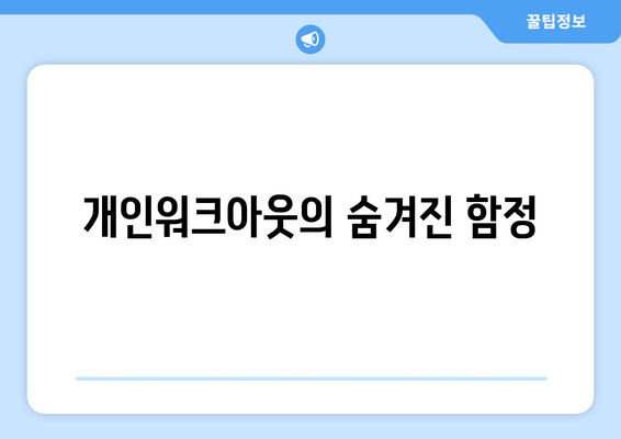 개인워크아웃의 숨겨진 함정