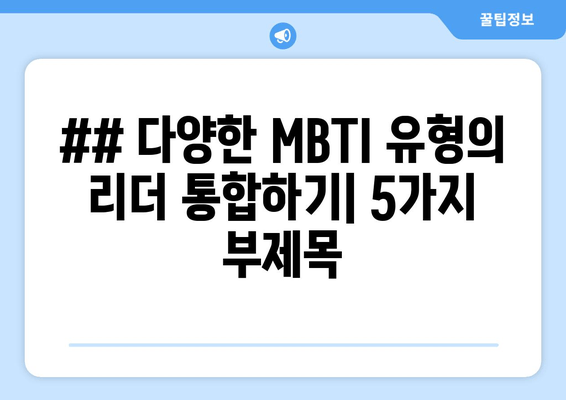 ## 다양한 MBTI 유형의 리더 통합하기| 5가지 부제목