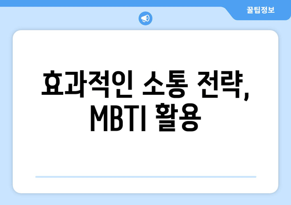 효과적인 소통 전략, MBTI 활용