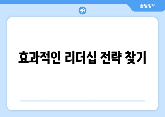 효과적인 리더십 전략 찾기