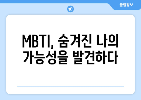 MBTI, 숨겨진 나의 가능성을 발견하다