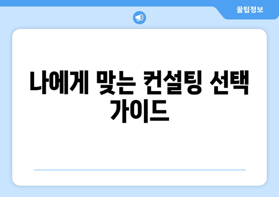 나에게 맞는 컨설팅 선택 가이드