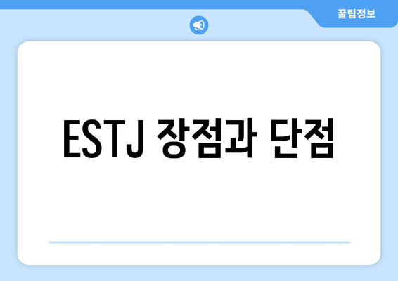 ESTJ 장점과 단점