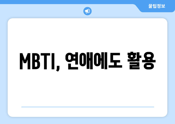 MBTI, 연애에도 활용