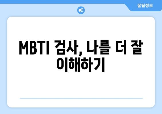 MBTI 검사, 나를 더 잘 이해하기