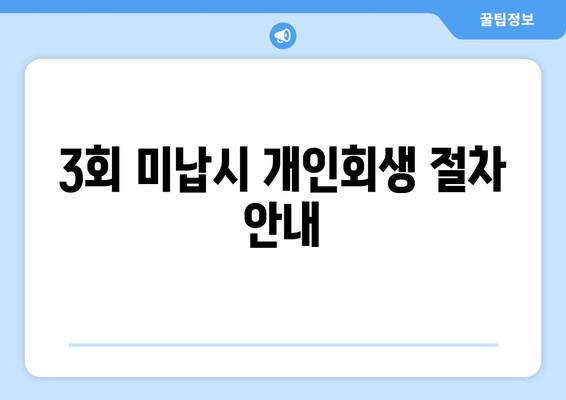 3회 미납시 개인회생 절차 안내