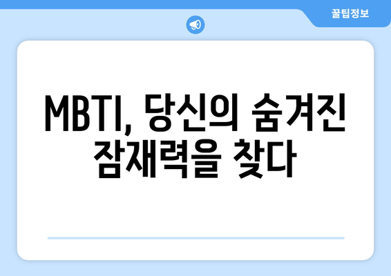 MBTI, 당신의 숨겨진 잠재력을 찾다