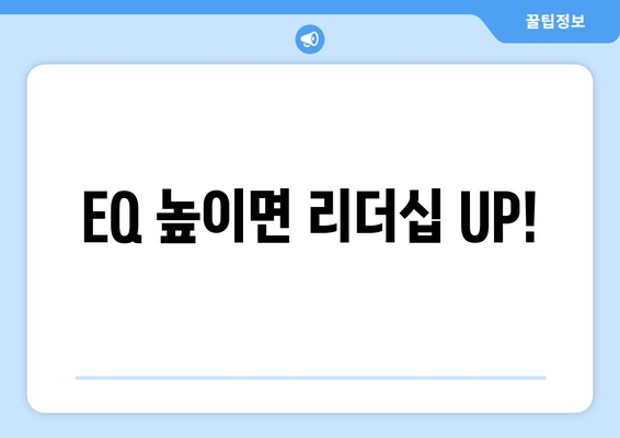 EQ 높이면 리더십 UP!