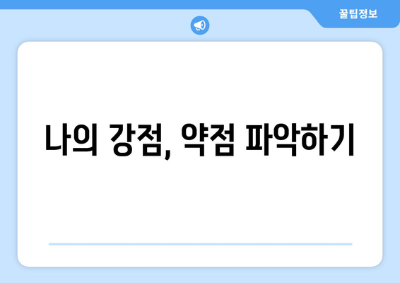 나의 강점, 약점 파악하기