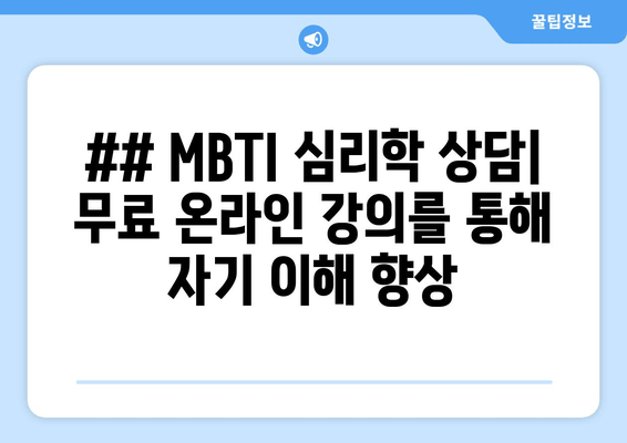 ## MBTI 심리학 상담| 무료 온라인 강의를 통해 자기 이해 향상