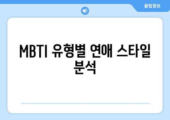 MBTI 유형별 연애 스타일 분석