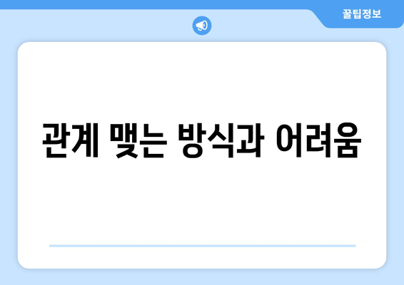 관계 맺는 방식과 어려움