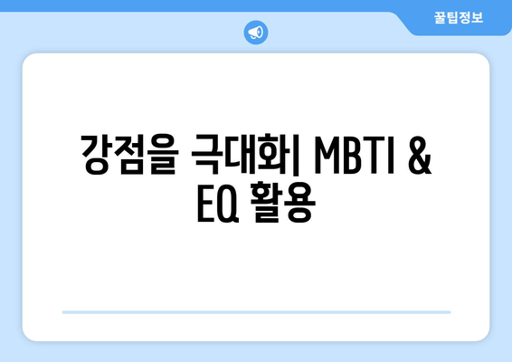 강점을 극대화| MBTI & EQ 활용