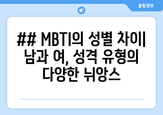 ## MBTI의 성별 차이| 남과 여, 성격 유형의 다양한 뉘앙스