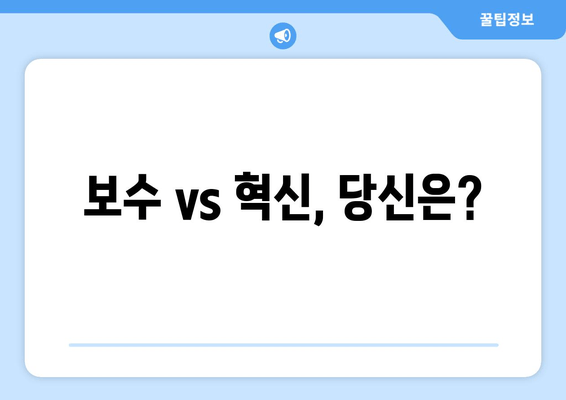 보수 vs 혁신, 당신은?