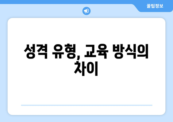 성격 유형, 교육 방식의 차이