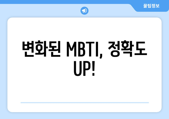 변화된 MBTI, 정확도 UP!