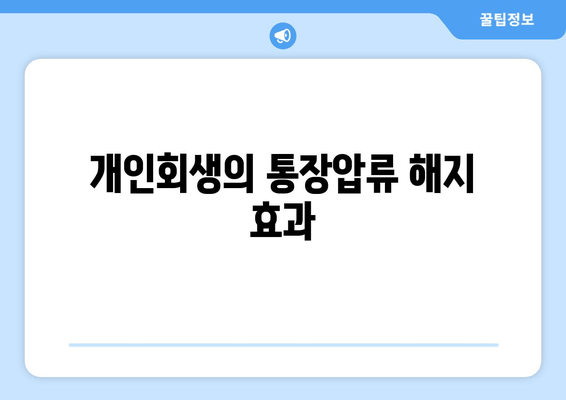 개인회생의 통장압류 해지 효과