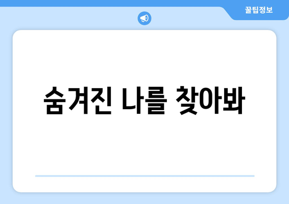 숨겨진 나를 찾아봐